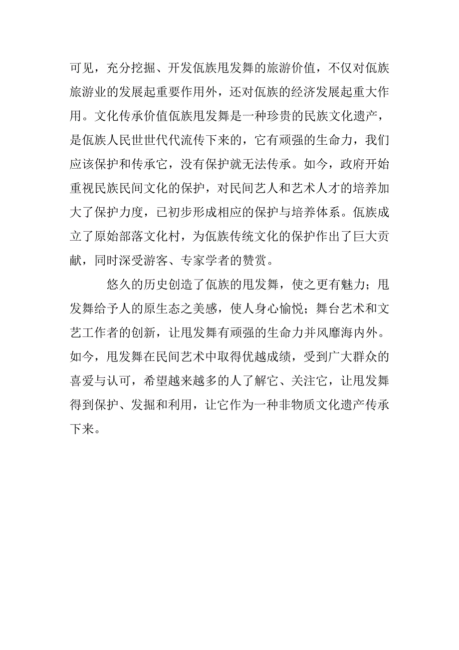 艺术价值论文：甩发舞的艺术特点和价值综述_第3页