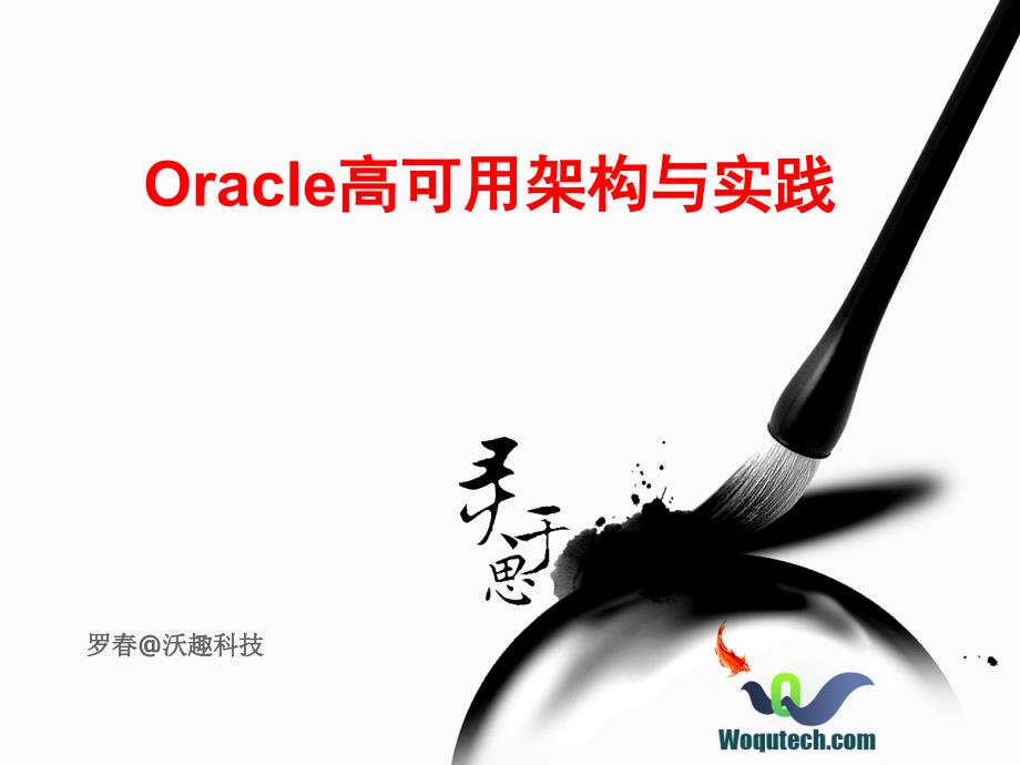 Oracle数据库高可用架构与实践ppt课件_第1页