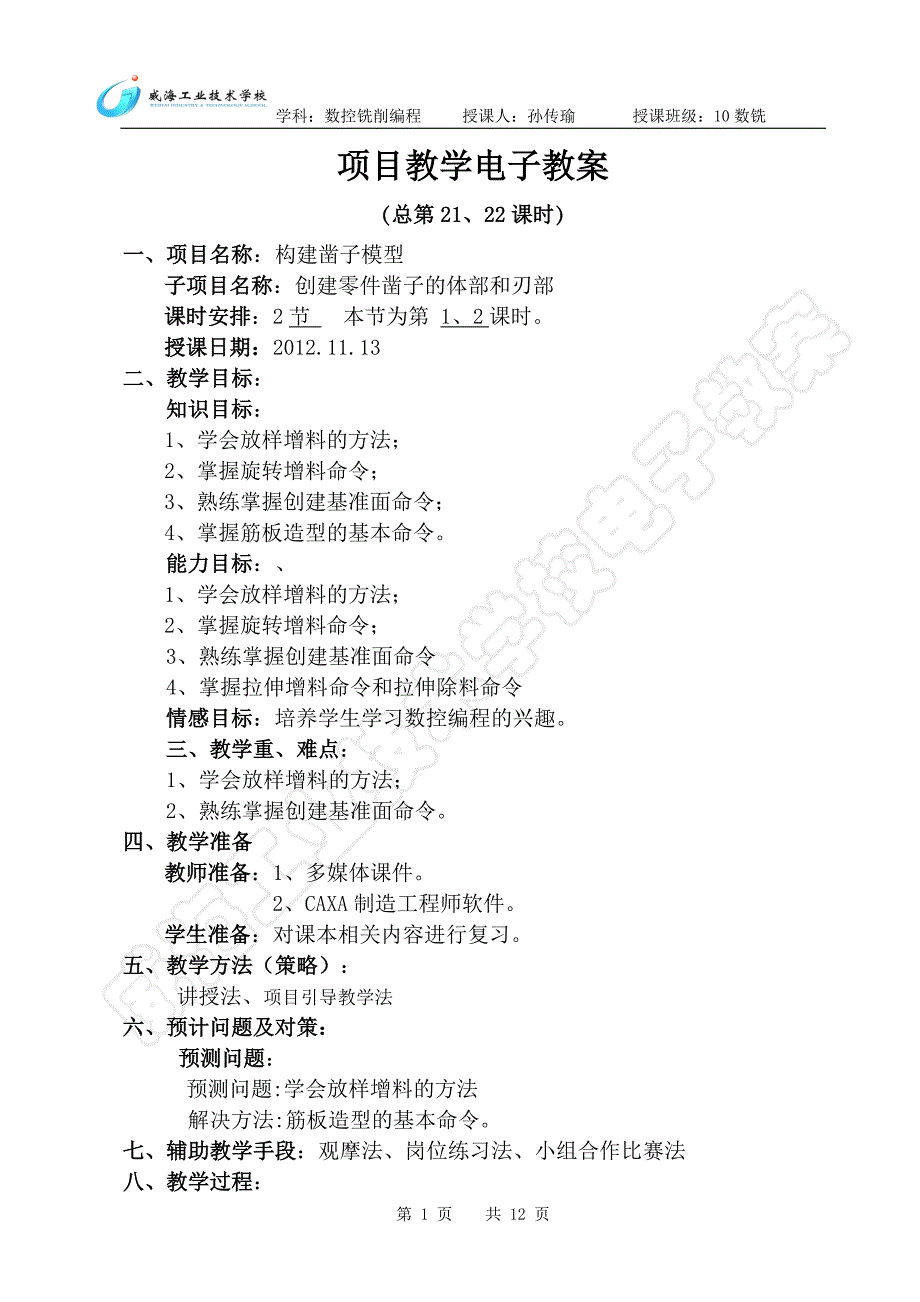 caxa教案项目(第21-22课时) 11_第1页