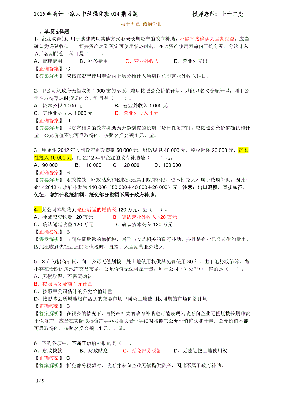 014期练习（4.22）第十五章政府补助（附答案）_第1页