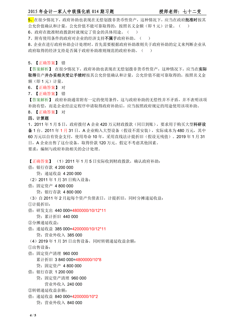 014期练习（4.22）第十五章政府补助（附答案）_第4页