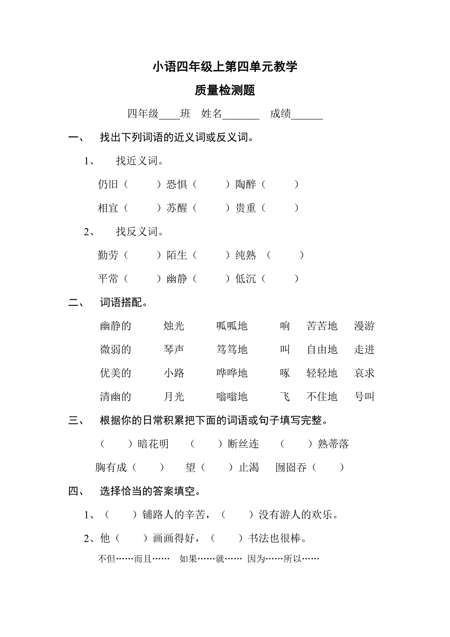 小语四年级上第四单元教学质量检测题_第1页