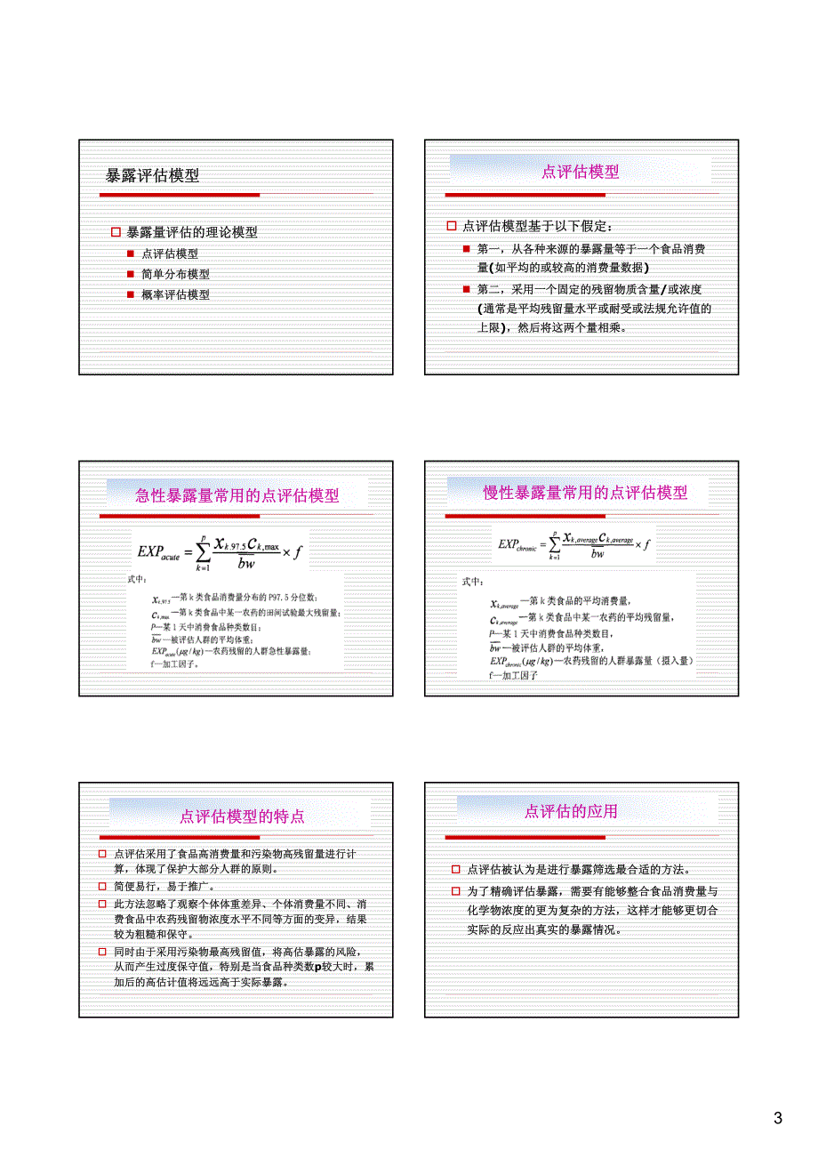 食品毒理学风险分析_第3页