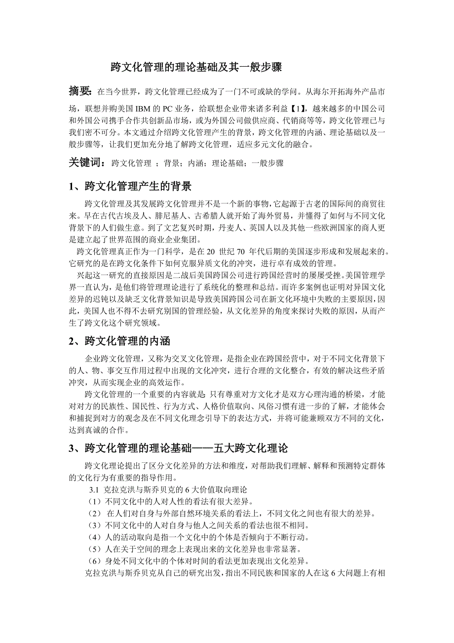 跨文化管理的理论基础及其一般步骤_第1页