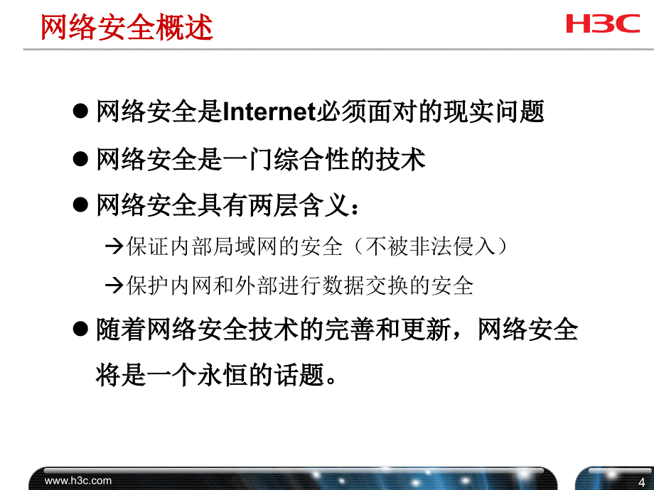 HM-043 网络安全特性(V5.1)ppt课件_第4页
