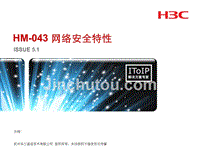 HM-043 网络安全特性(V5.1)ppt课件