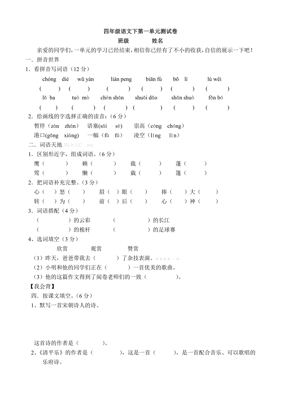 冀教版四年级语文下册第一单元测试题解析试题解析试卷解析小学四年级冀教版_第1页