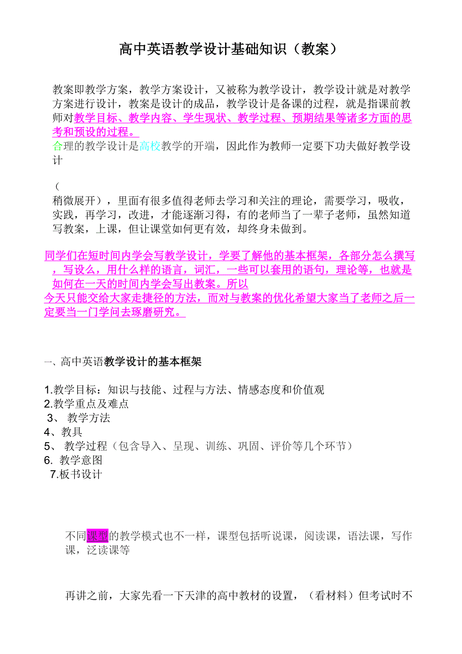 高中英语教学设计基础知识讲稿_第1页