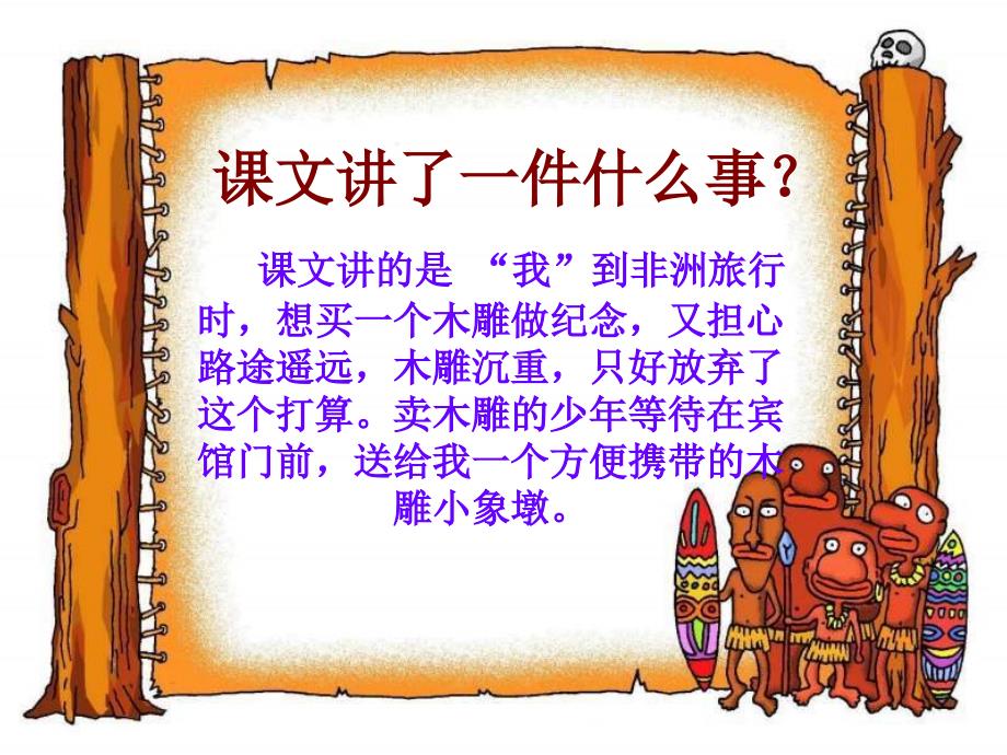 卖木雕的少年ppt课件-新课标人教版小学三年级_第4页