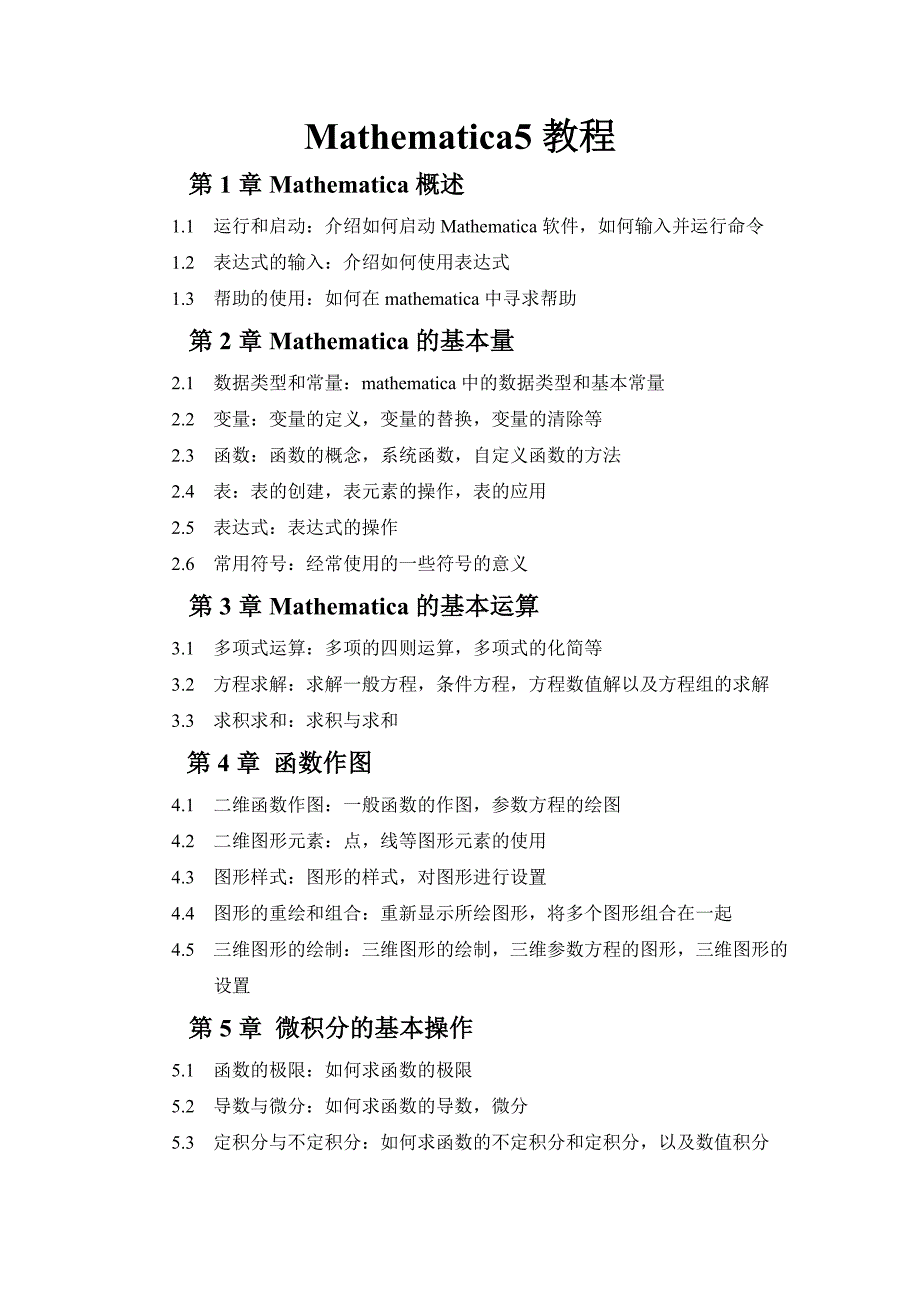 精编最新Mathematica5教程_第1页