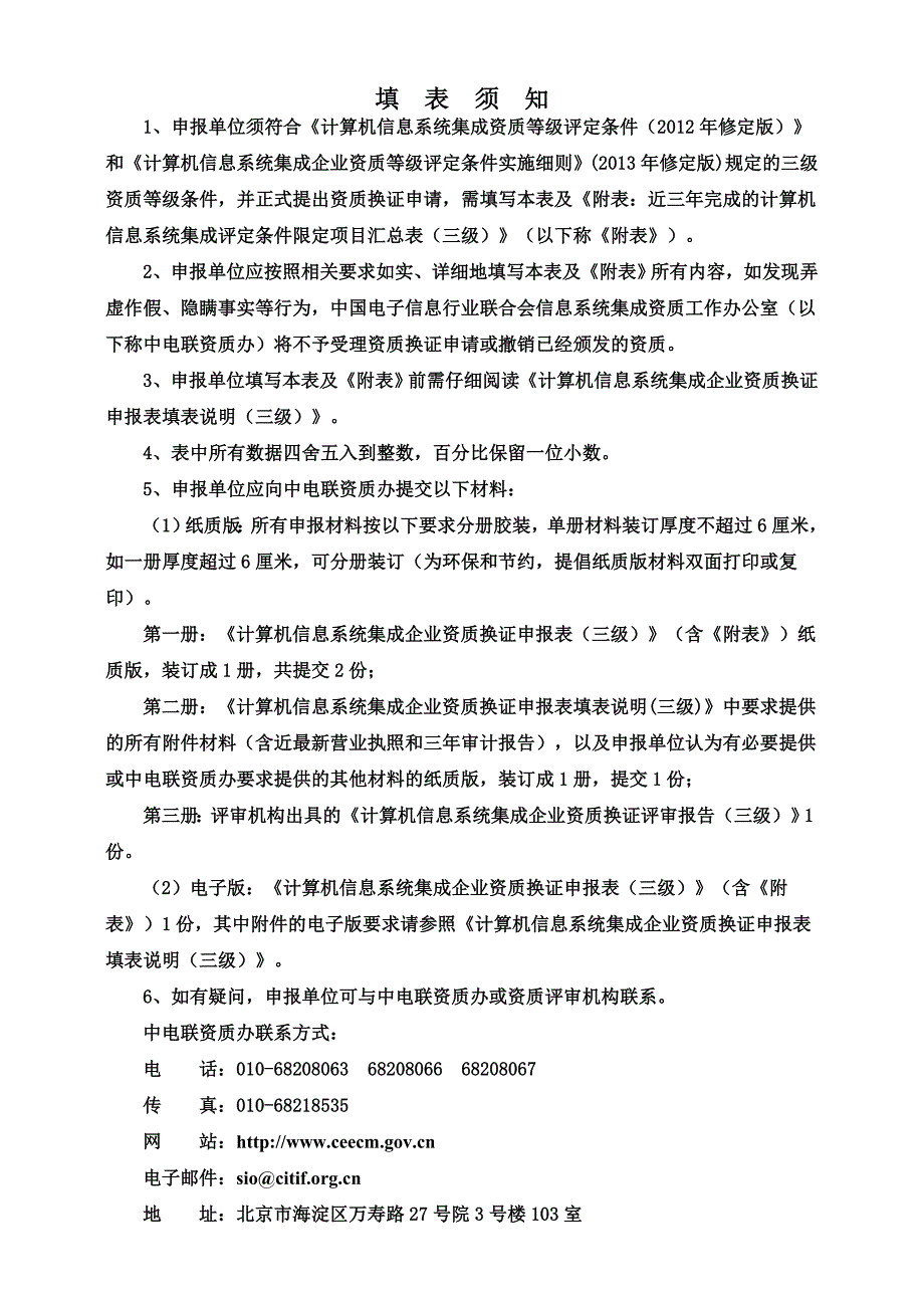 1.计算机信息系统集成企业资质换证申报表(三级)V5.1_第2页