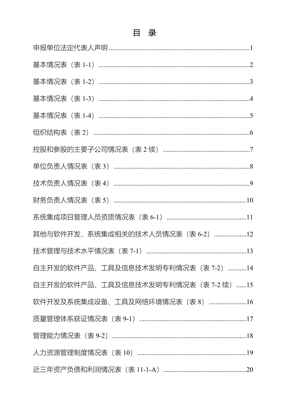 1.计算机信息系统集成企业资质换证申报表(三级)V5.1_第4页