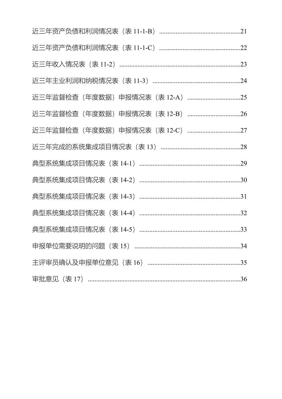 1.计算机信息系统集成企业资质换证申报表(三级)V5.1_第5页