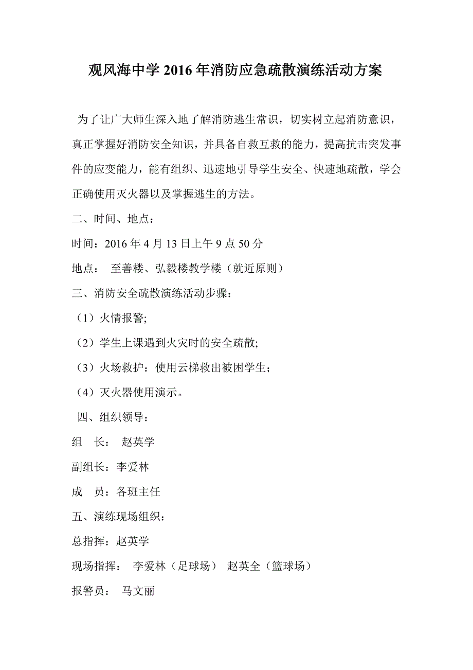 观风海中学2016年消防应急疏散演练活动方案_第1页