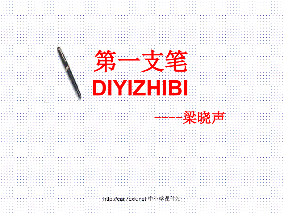 北师大版语文六年级上册第5单元《第一支笔》ppt课件_第1页