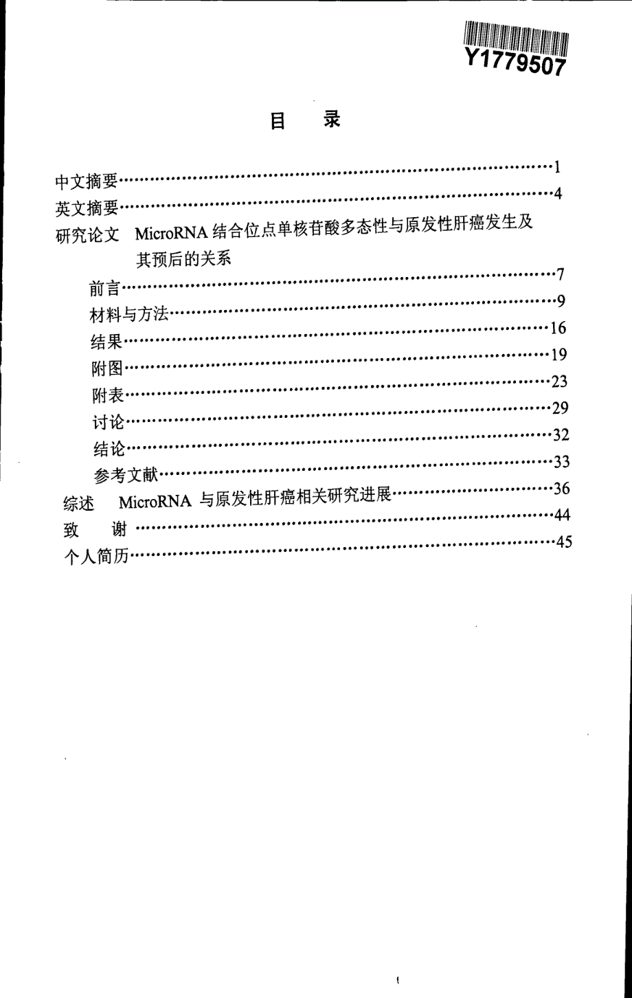 MicroRNA结合位点单核苷酸多态性与原发性肝癌发生及其预后的关系_第2页