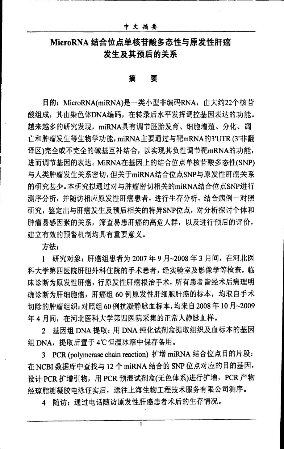 MicroRNA结合位点单核苷酸多态性与原发性肝癌发生及其预后的关系_第4页