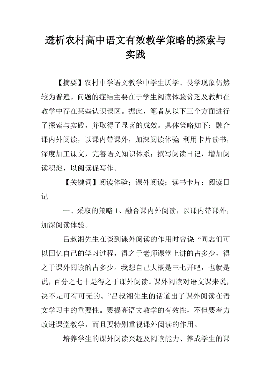 透析农村高中语文有效教学策略的探索与实践 _第1页