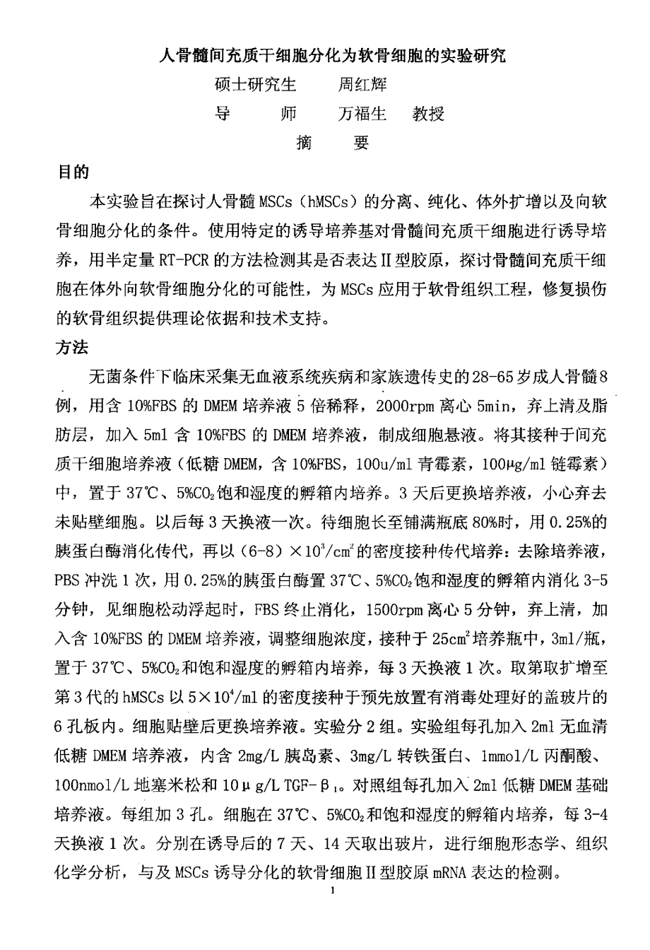 人骨髓间充质干细胞分化为软骨细胞的实验研究_第2页