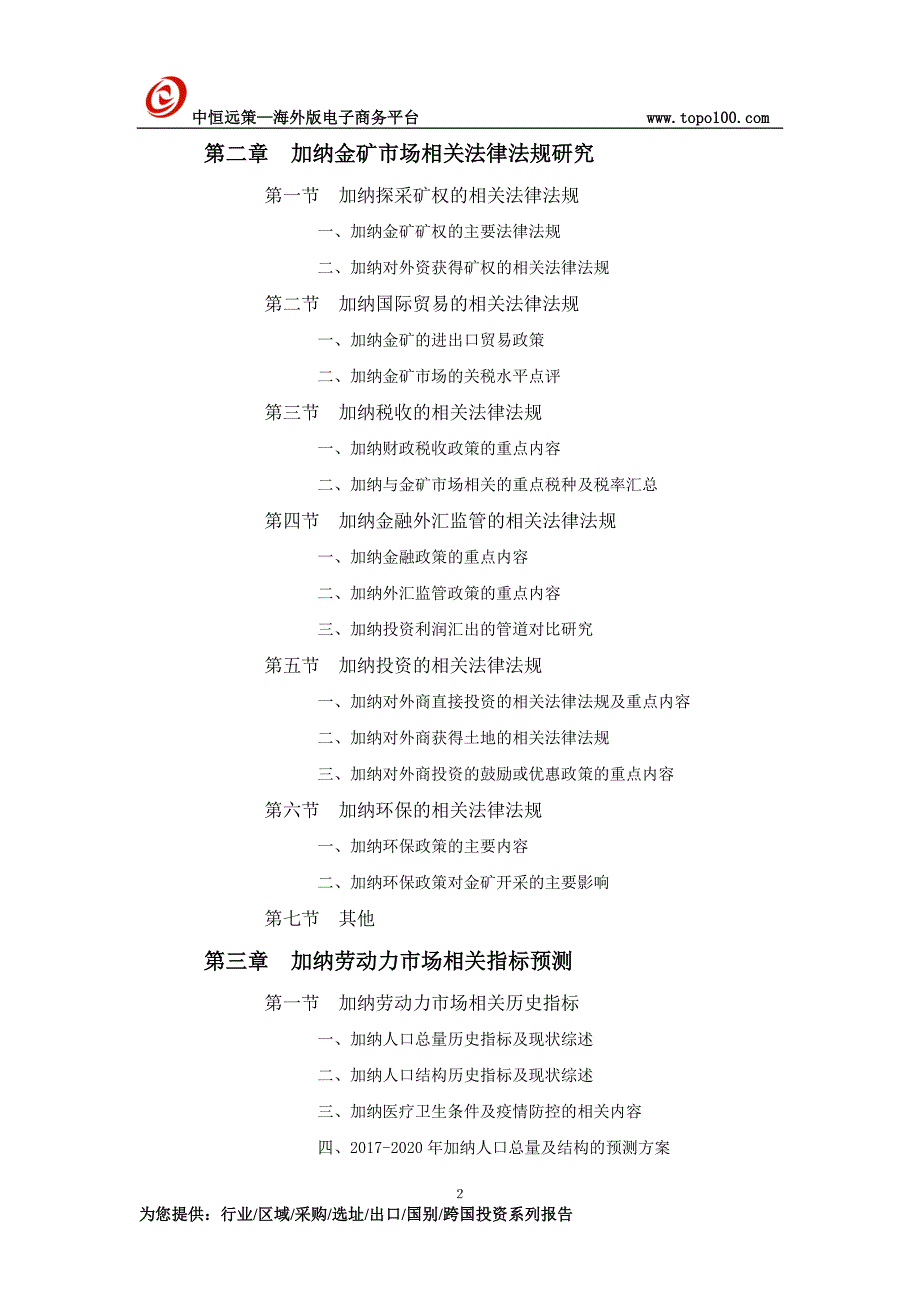 加纳金矿市场开采与矿权投资前景预测报告_第2页
