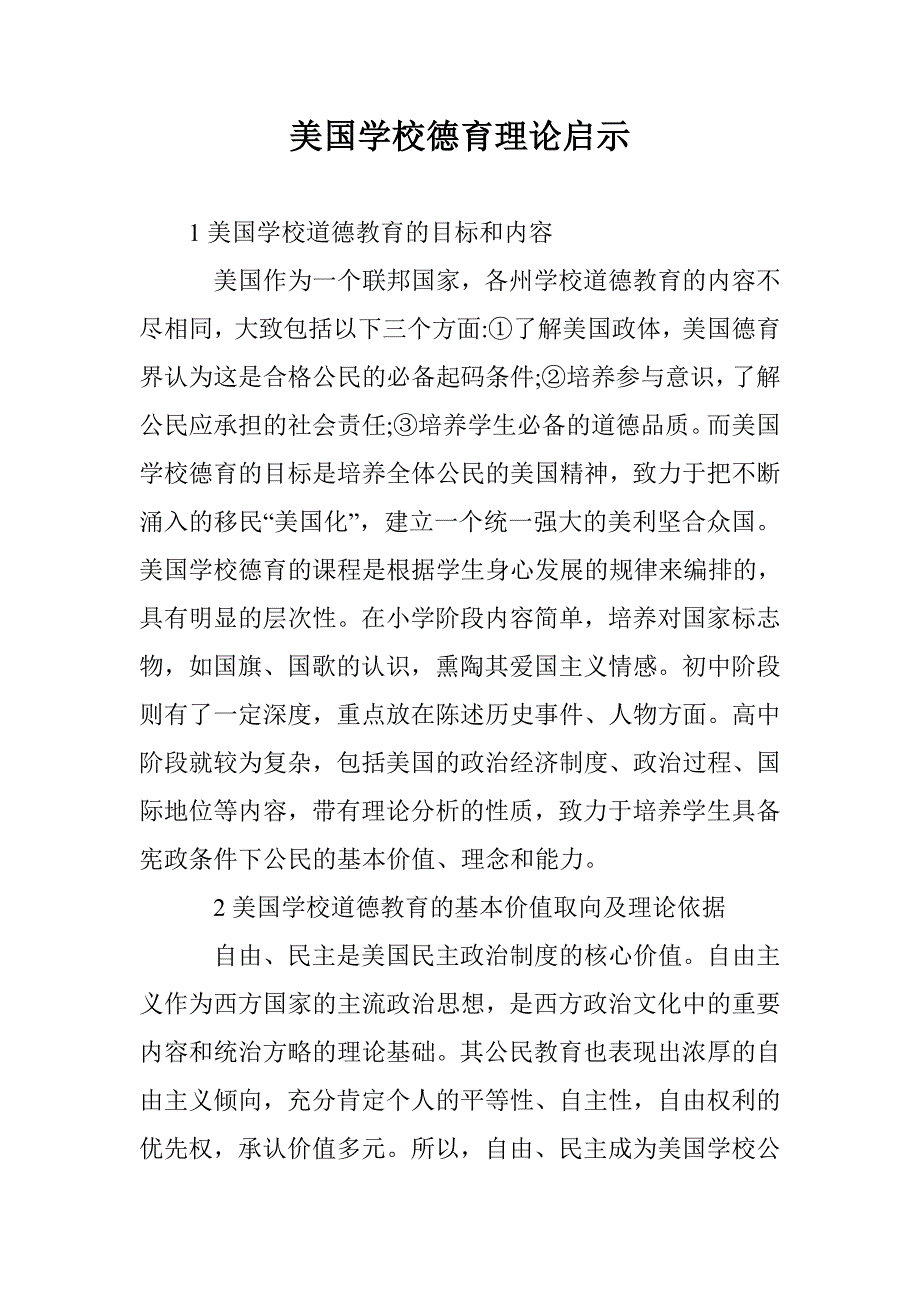 美国学校德育理论启示_第1页