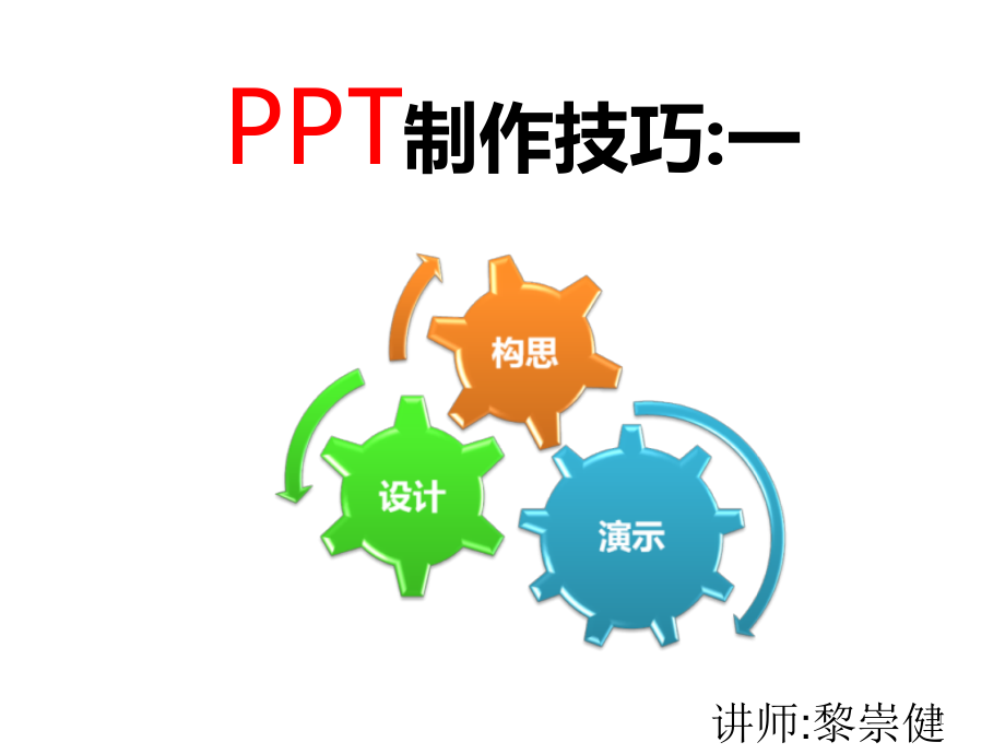 PPT制作技巧大全之设计、构思和演示一_第1页