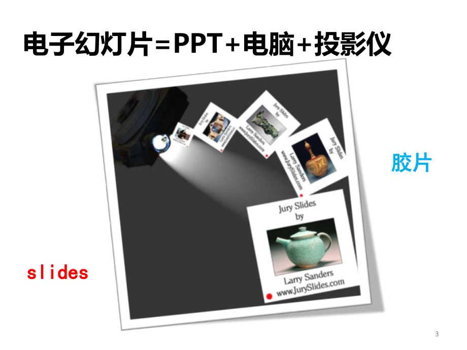 PPT制作技巧大全之设计、构思和演示一_第3页