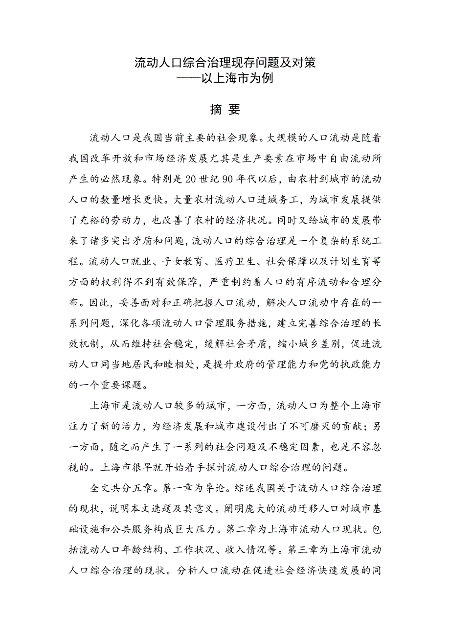 流动人口综合治理现存问题及对策——以上海市为例_第2页