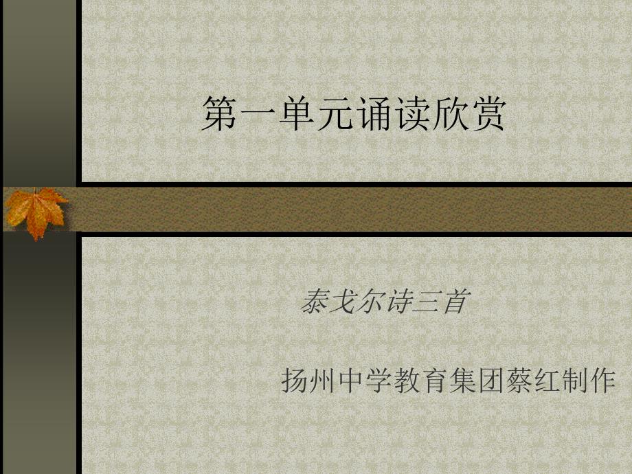 泰戈尔诗三首金色花、告别、榕树课件_第1页