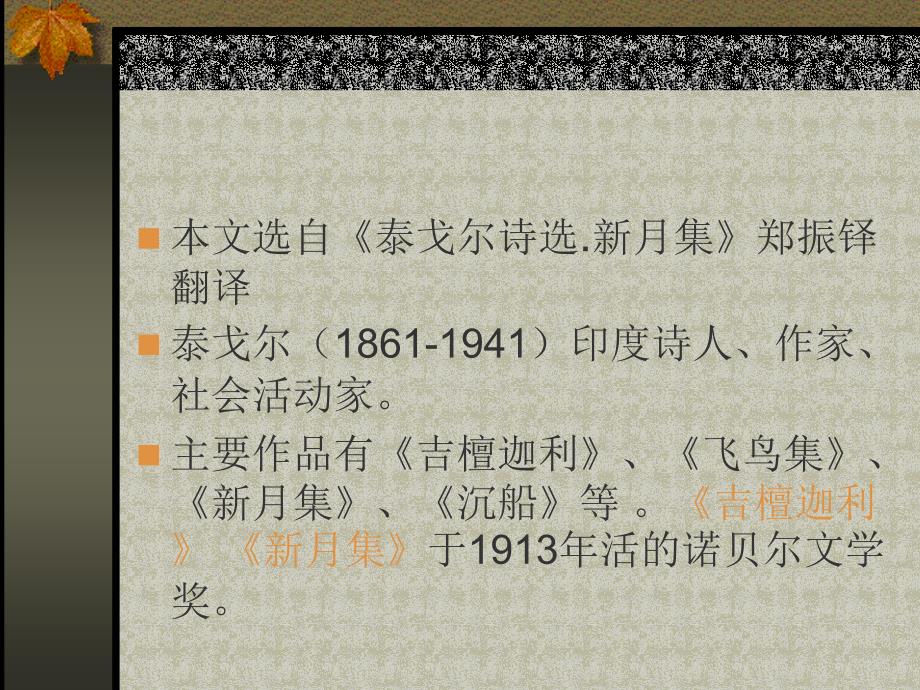 泰戈尔诗三首金色花、告别、榕树课件_第4页