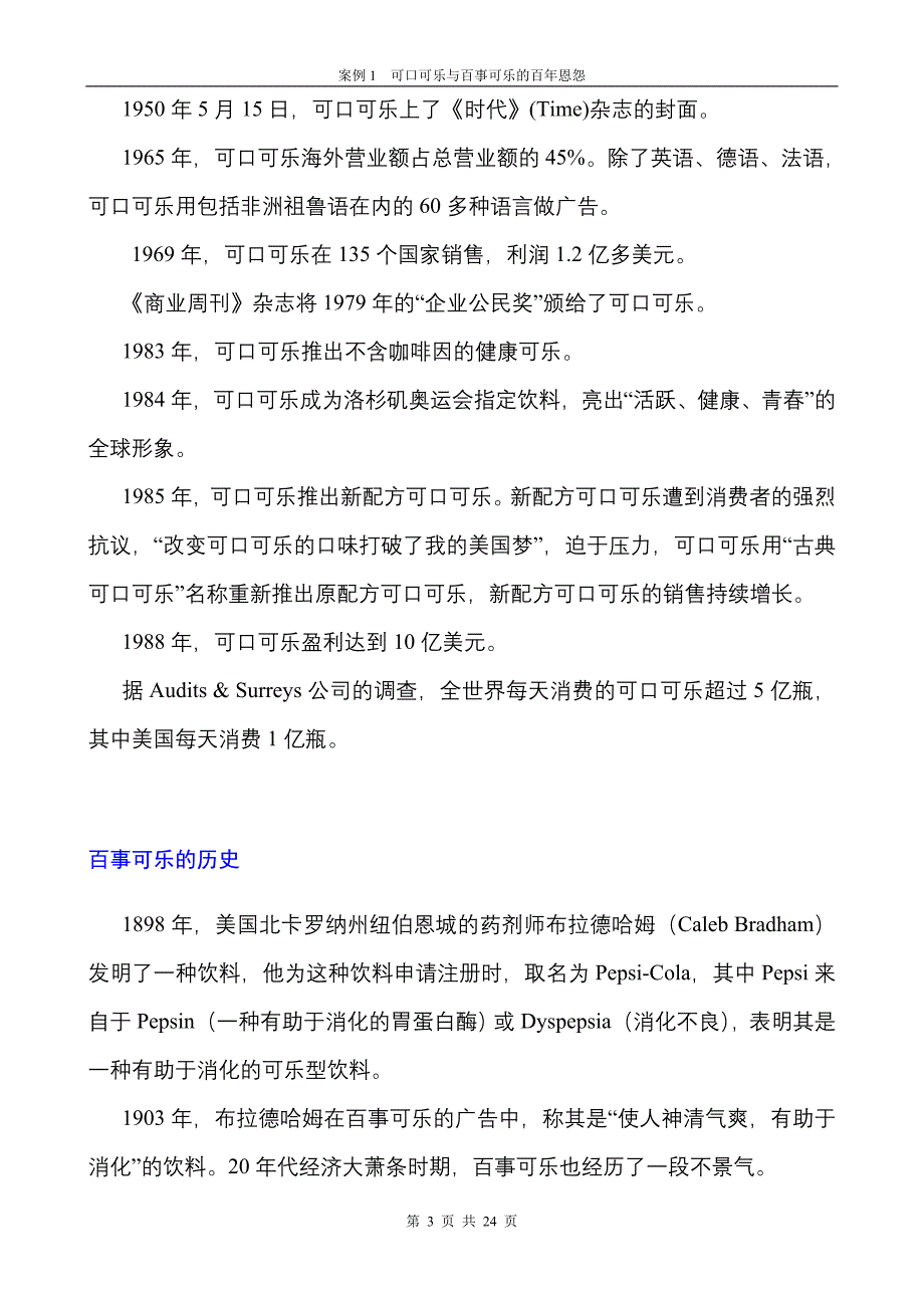 案例1《可口可乐与百事可乐的百年恩怨》_第3页