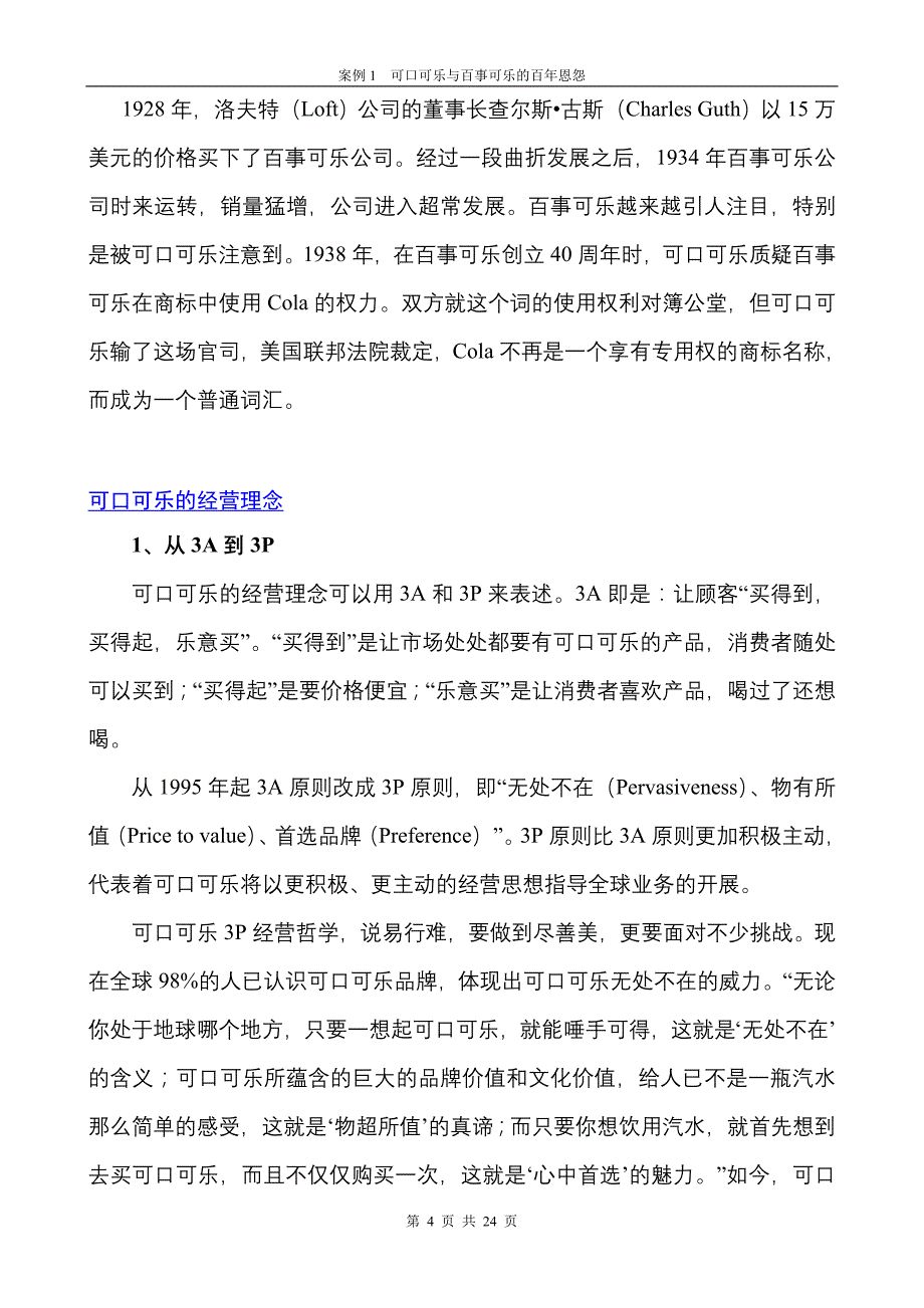 案例1《可口可乐与百事可乐的百年恩怨》_第4页