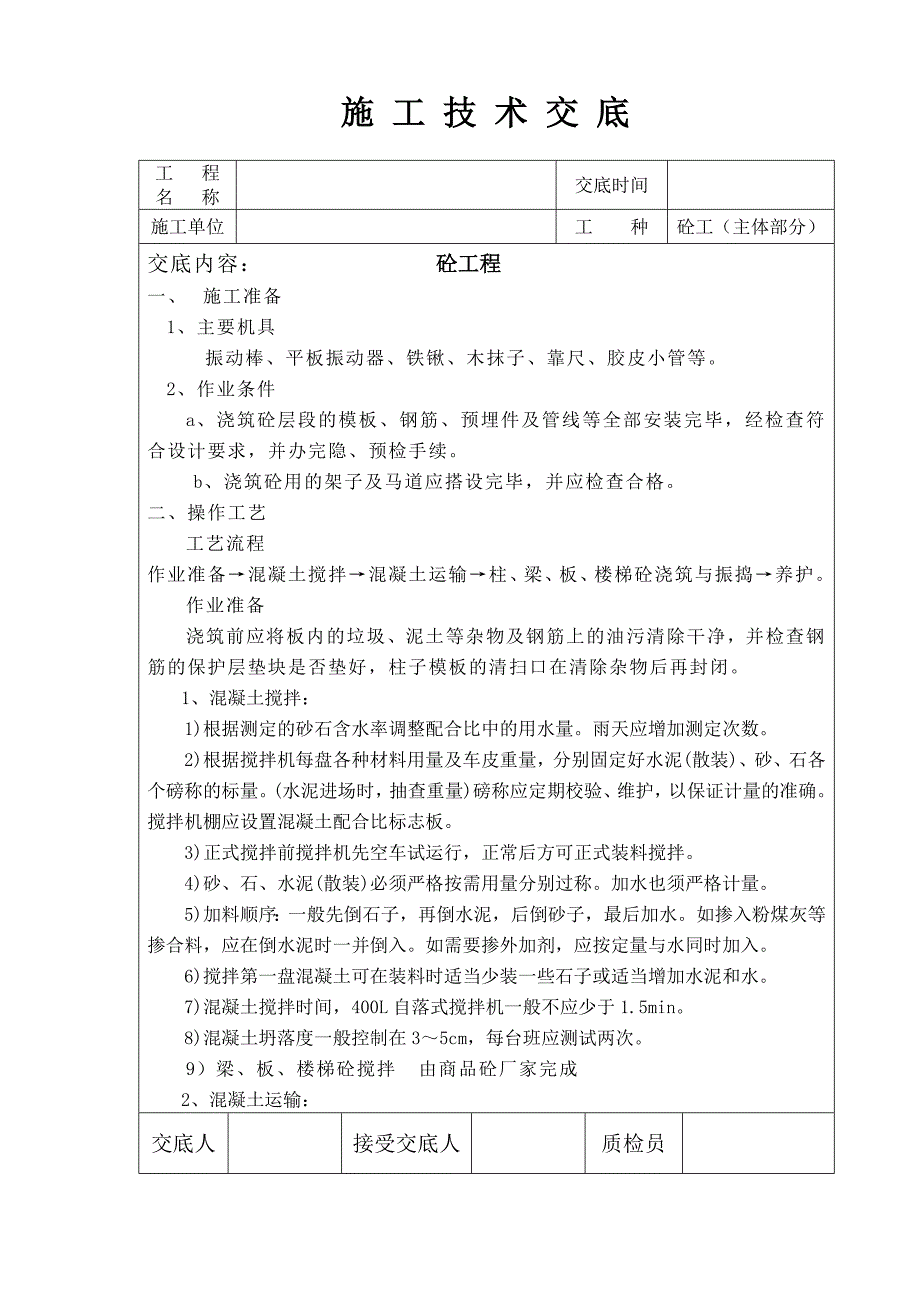 砼工（主体部分）施工技术交底_第1页