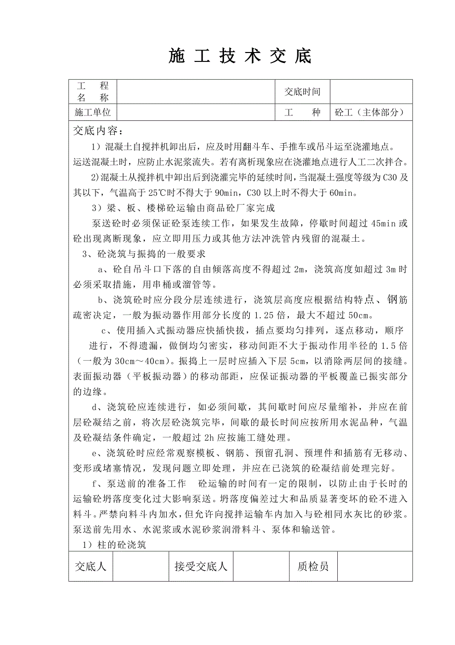 砼工（主体部分）施工技术交底_第2页