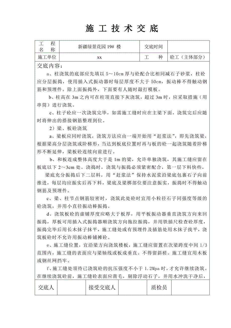 砼工（主体部分）施工技术交底_第3页