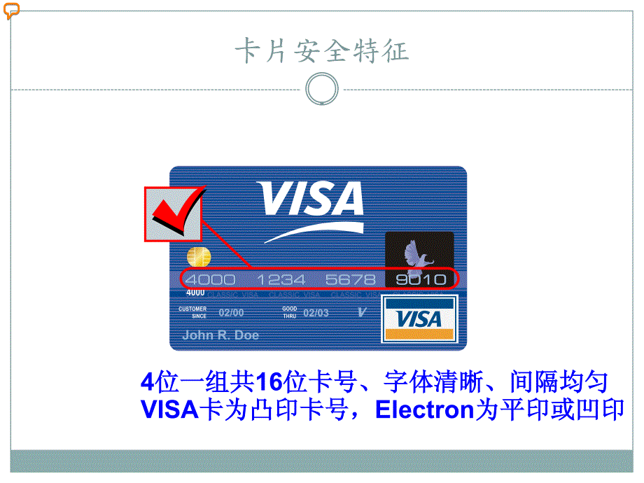 酒店管理会所 银行卡 外卡安全特征及受理程序培训教材_第4页
