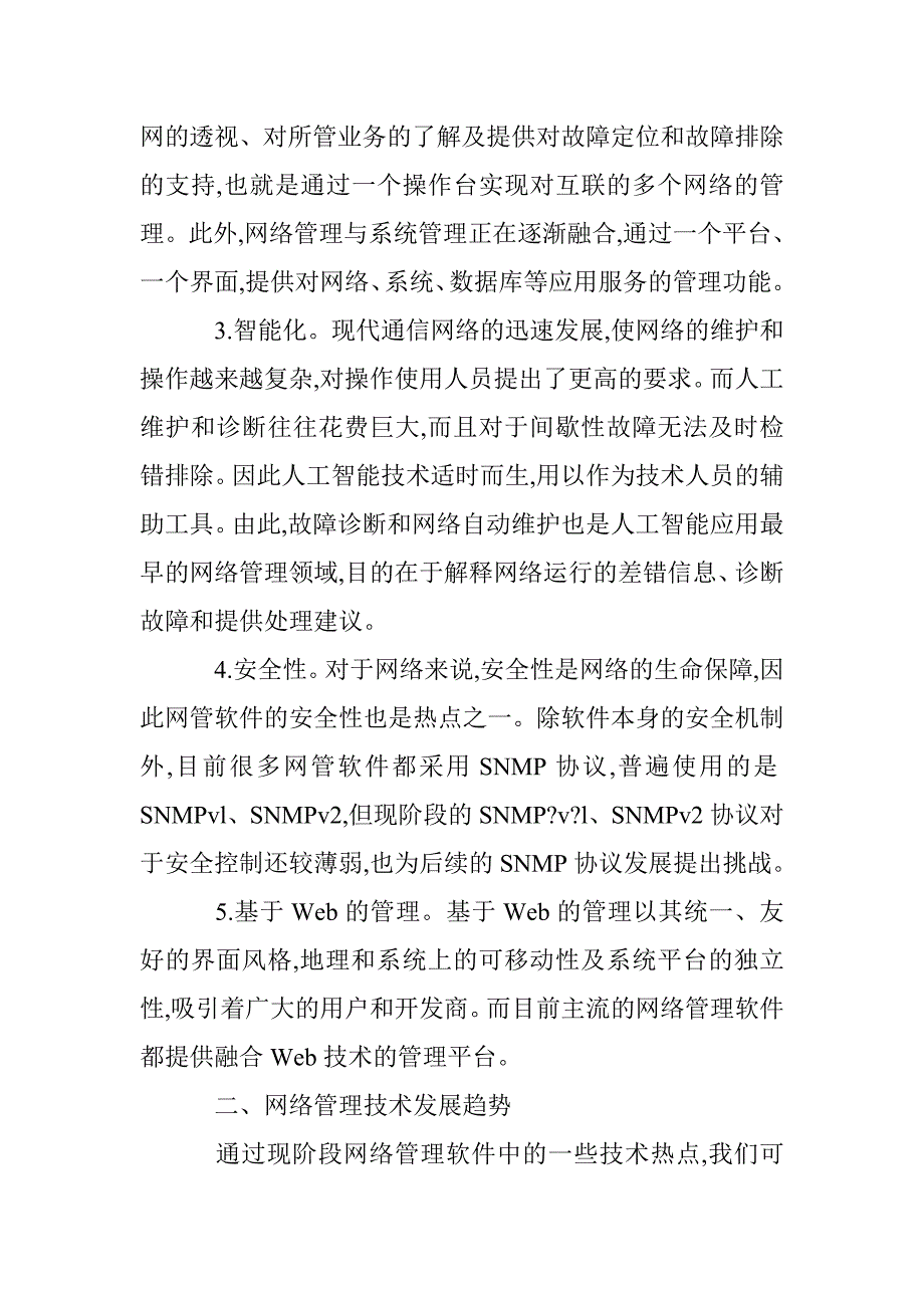 计算机网络管理技术浅议论文 _第2页