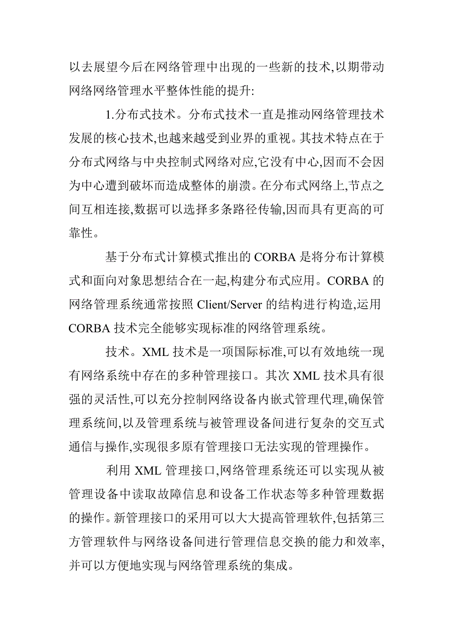 计算机网络管理技术浅议论文 _第3页