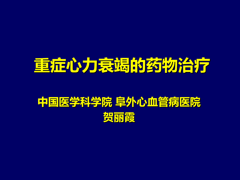 重症心力衰竭的药物治疗幻灯片_第1页