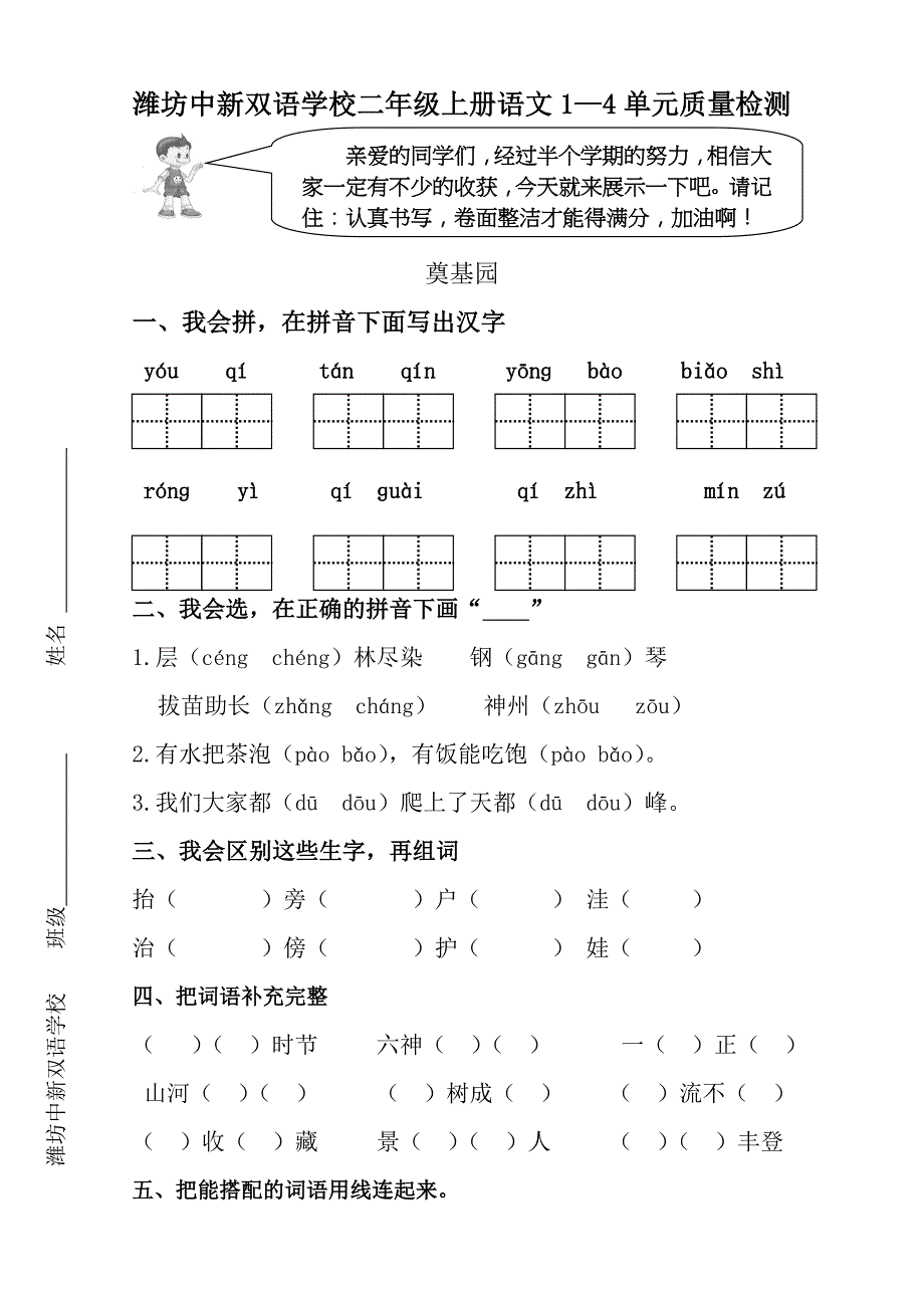 新课标人教版2015-2016年潍坊中新双语学校上学期二年级语文1-4单元质量检测含解析_第1页