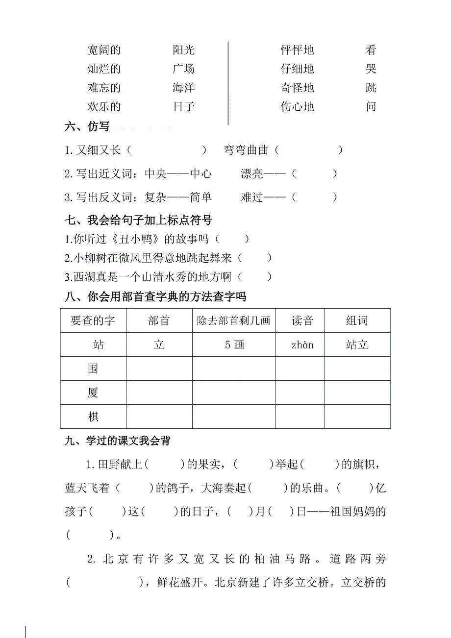 新课标人教版2015-2016年潍坊中新双语学校上学期二年级语文1-4单元质量检测含解析_第2页