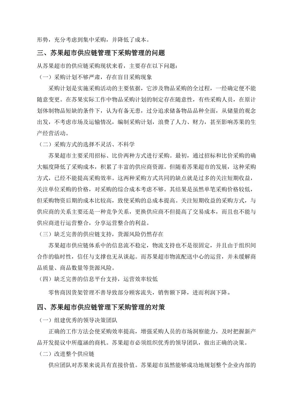 苏果超市采购管理研究_第4页