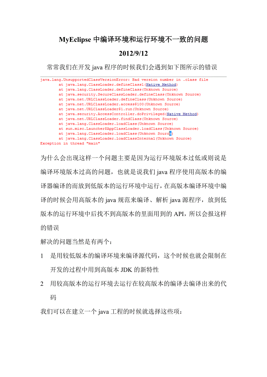 005MyEclipse中编译环境和运行环境不一致的问题_第1页