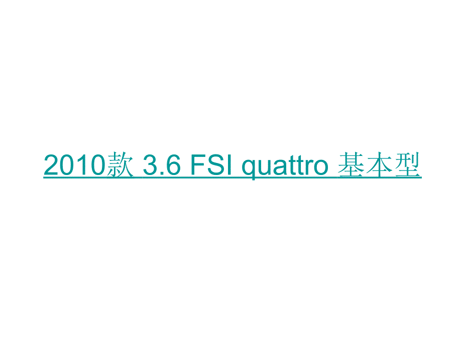 奥迪(进口) 奥迪2010款 3.6 fsi quattro 基本型_第4页