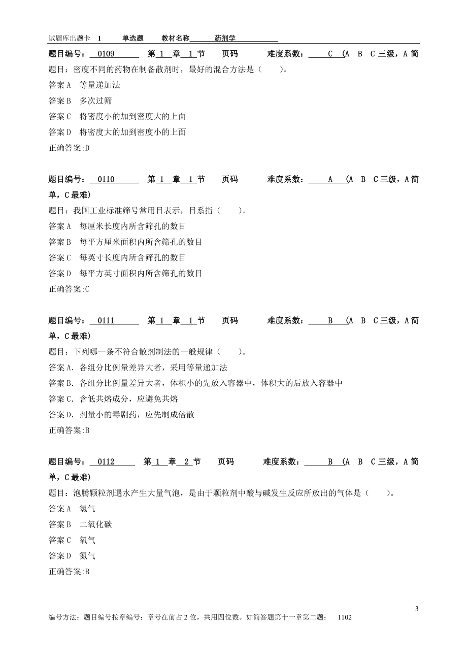 药剂学期末复习题库附答案() (2)_第3页