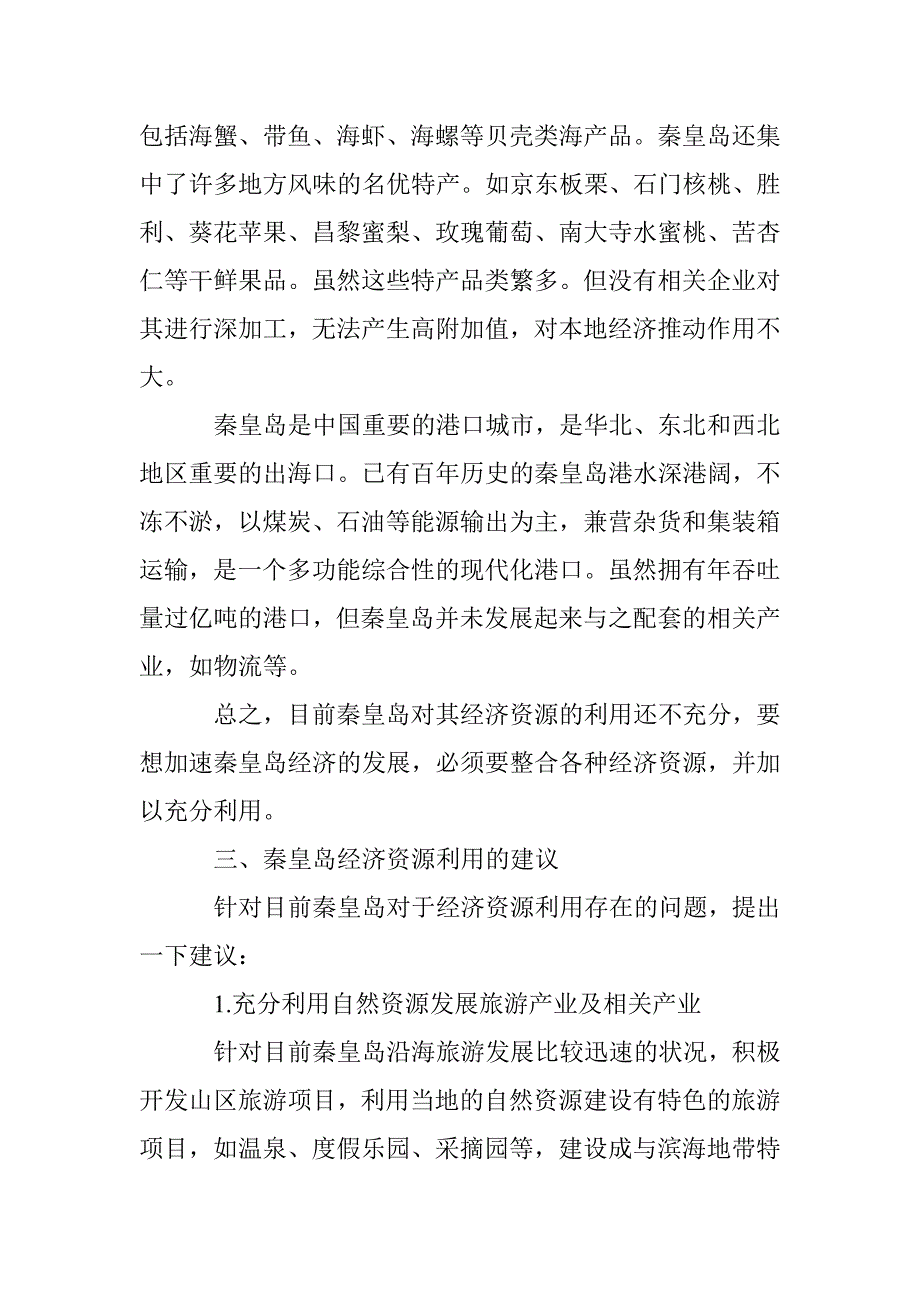 秦皇岛经济的利用与提议 _第3页