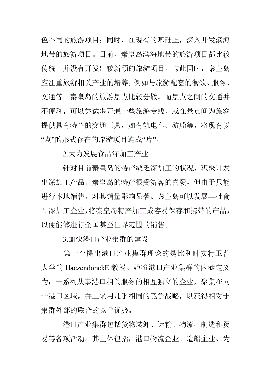 秦皇岛经济的利用与提议 _第4页