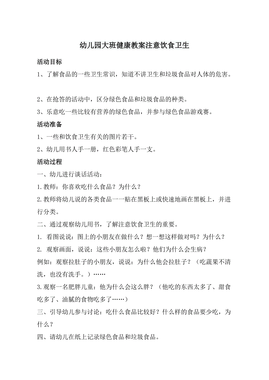 幼儿园中班健康教案注意饮食卫生_第1页