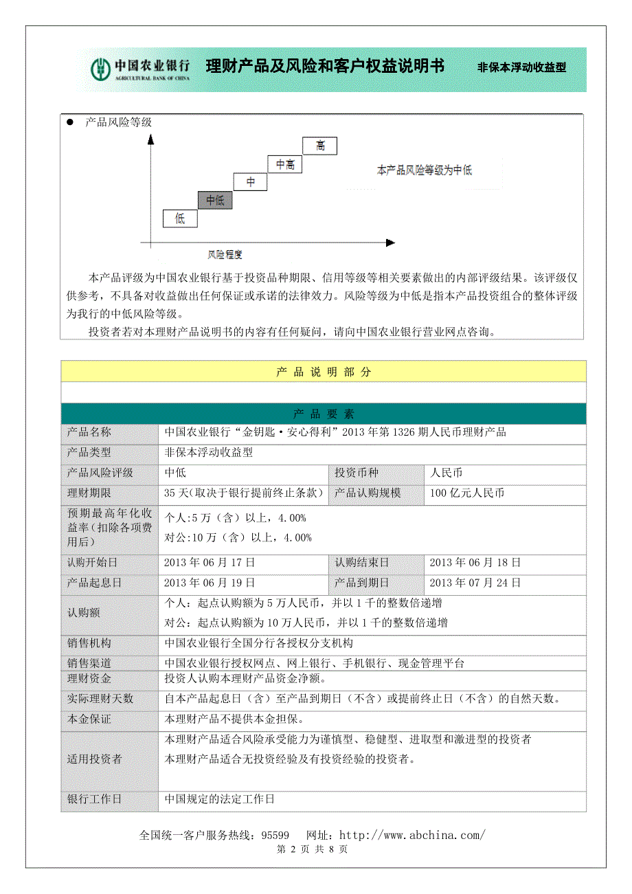 农行金钥匙安心得利2013年第1326期人民币理财产品_第2页