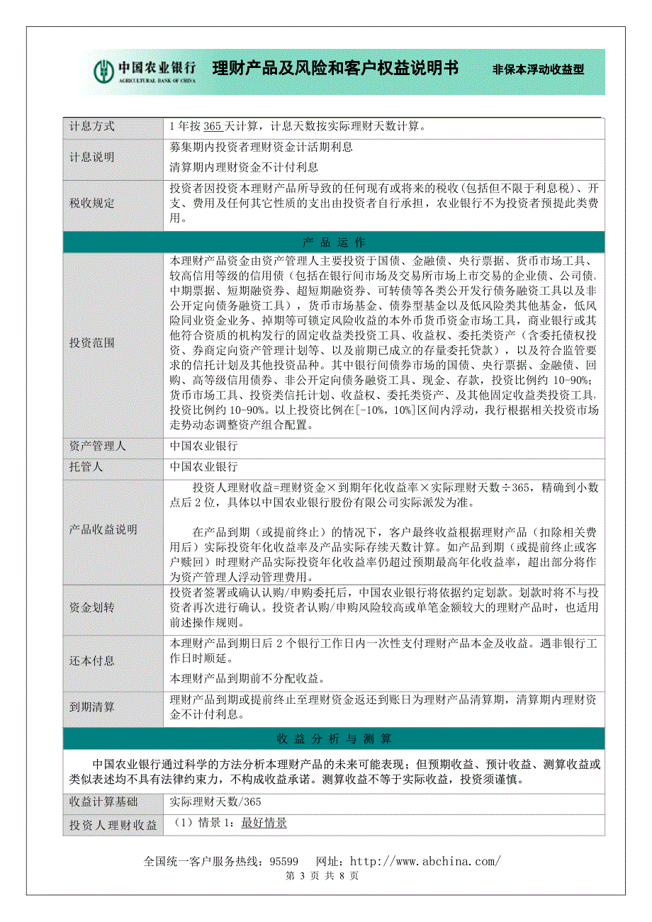 农行金钥匙安心得利2013年第1326期人民币理财产品_第3页